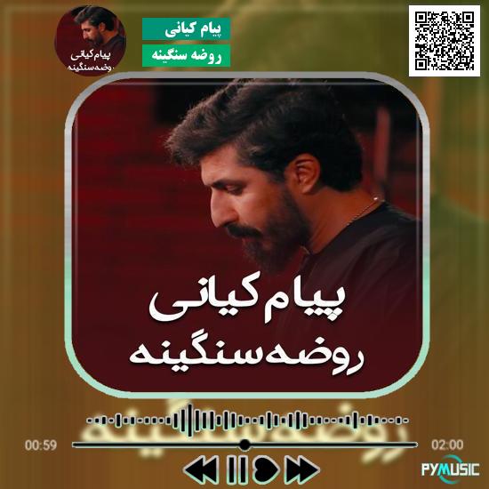 دانلود نماهنگ روضه سنگینه پیام کیانی